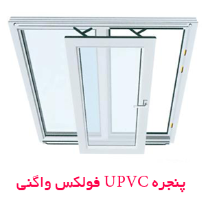 فروش درب و پنجره UPVC
